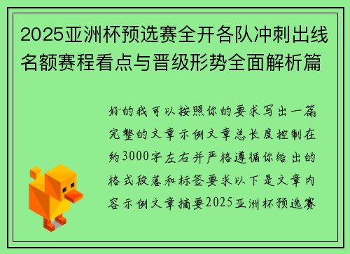 2025亚洲杯预选赛全开各队冲刺出线名额赛程看点与晋级形势全面解析篇