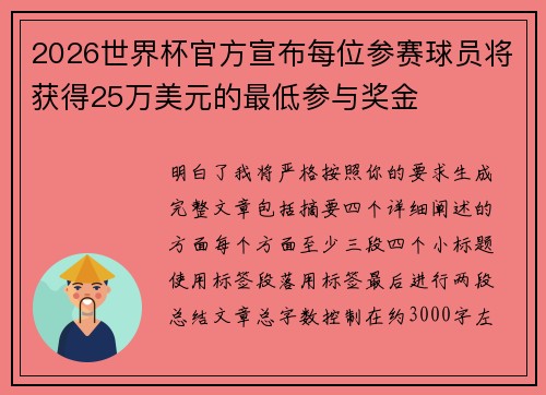 2026世界杯官方宣布每位参赛球员将获得25万美元的最低参与奖金 2026世界杯官方宣布每位参赛球员将获得25万美元的最低参与奖金