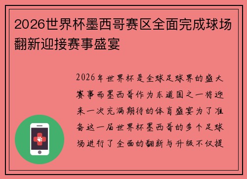 2026世界杯墨西哥赛区全面完成球场翻新迎接赛事盛宴 2026世界杯墨西哥赛区全面完成球场翻新迎接赛事盛宴