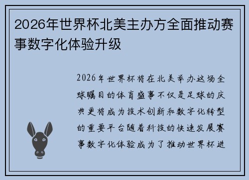 2026年世界杯北美主办方全面推动赛事数字化体验升级 2026年世界杯北美主办方全面推动赛事数字化体验升级