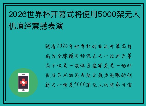 2026世界杯开幕式将使用5000架无人机演绎震撼表演 2026世界杯开幕式将使用5000架无人机演绎震撼表演