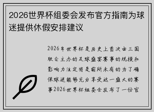 2026世界杯组委会发布官方指南为球迷提供休假安排建议 2026世界杯组委会发布官方指南为球迷提供休假安排建议