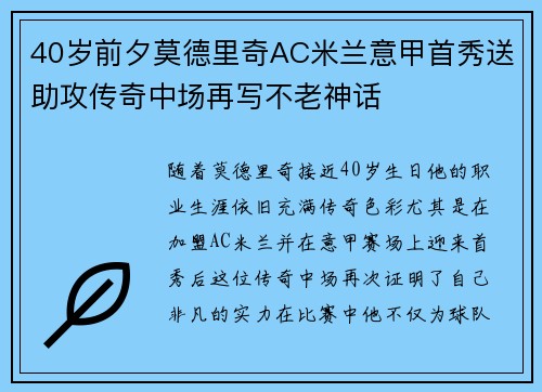 40岁前夕莫德里奇AC米兰意甲首秀送助攻传奇中场再写不老神话 40岁前夕莫德里奇AC米兰意甲首秀送助攻传奇中场再写不老神话