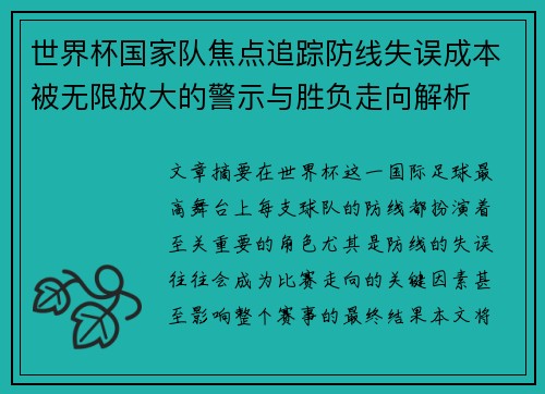 世界杯国家队焦点追踪防线失误成本被无限放大的警示与胜负走向解析 世界杯国家队焦点追踪防线失误成本被无限放大的警示与胜负走向解析