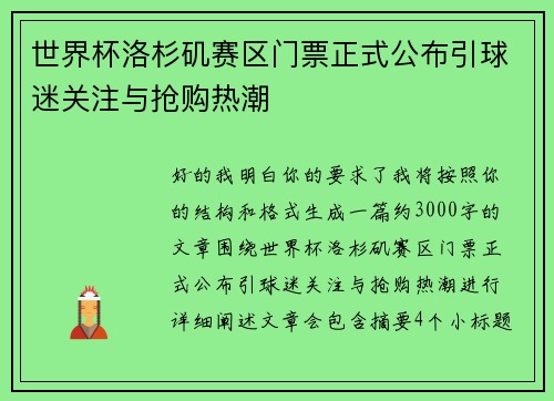 世界杯洛杉矶赛区门票正式公布引球迷关注与抢购热潮 世界杯洛杉矶赛区门票正式公布引球迷关注与抢购热潮