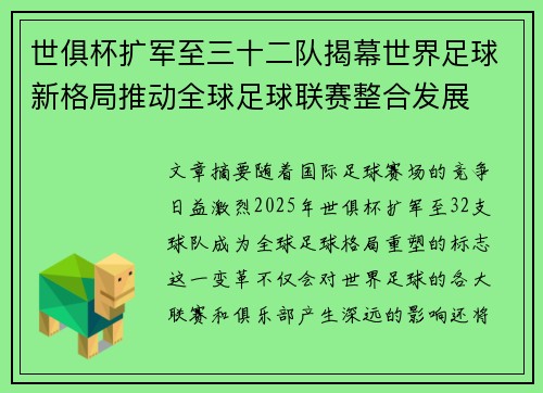 世俱杯扩军至三十二队揭幕世界足球新格局推动全球足球联赛整合发展 世俱杯扩军至三十二队揭幕世界足球新格局推动全球足球联赛整合发展