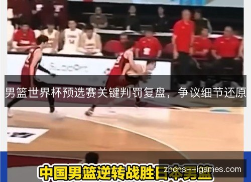 男篮世界杯预选赛关键判罚复盘，争议细节还原