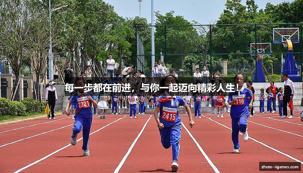 每一步都在前进，与你一起迈向精彩人生！